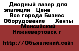 Диодный лазер для эпиляции › Цена ­ 600 000 - Все города Бизнес » Оборудование   . Ханты-Мансийский,Нижневартовск г.